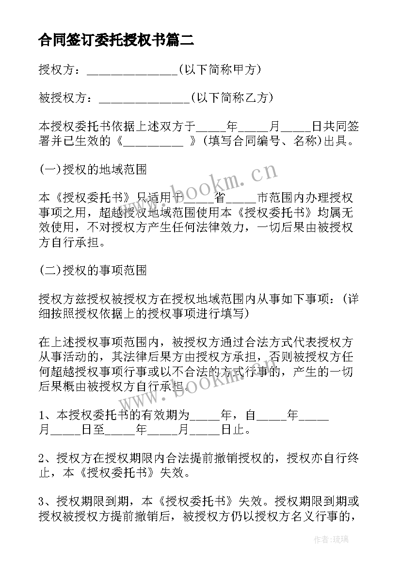 最新合同签订委托授权书 的授权委托合同(大全5篇)