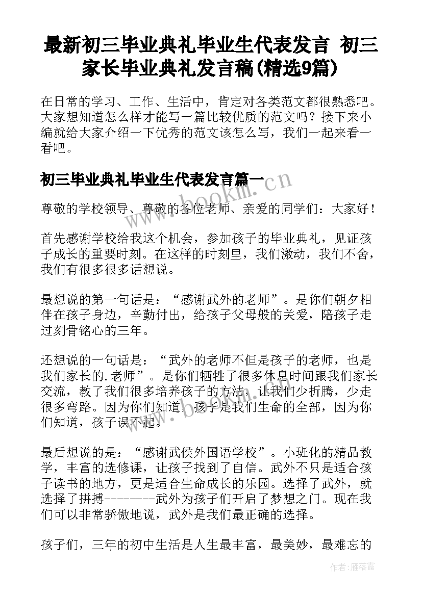 最新初三毕业典礼毕业生代表发言 初三家长毕业典礼发言稿(精选9篇)