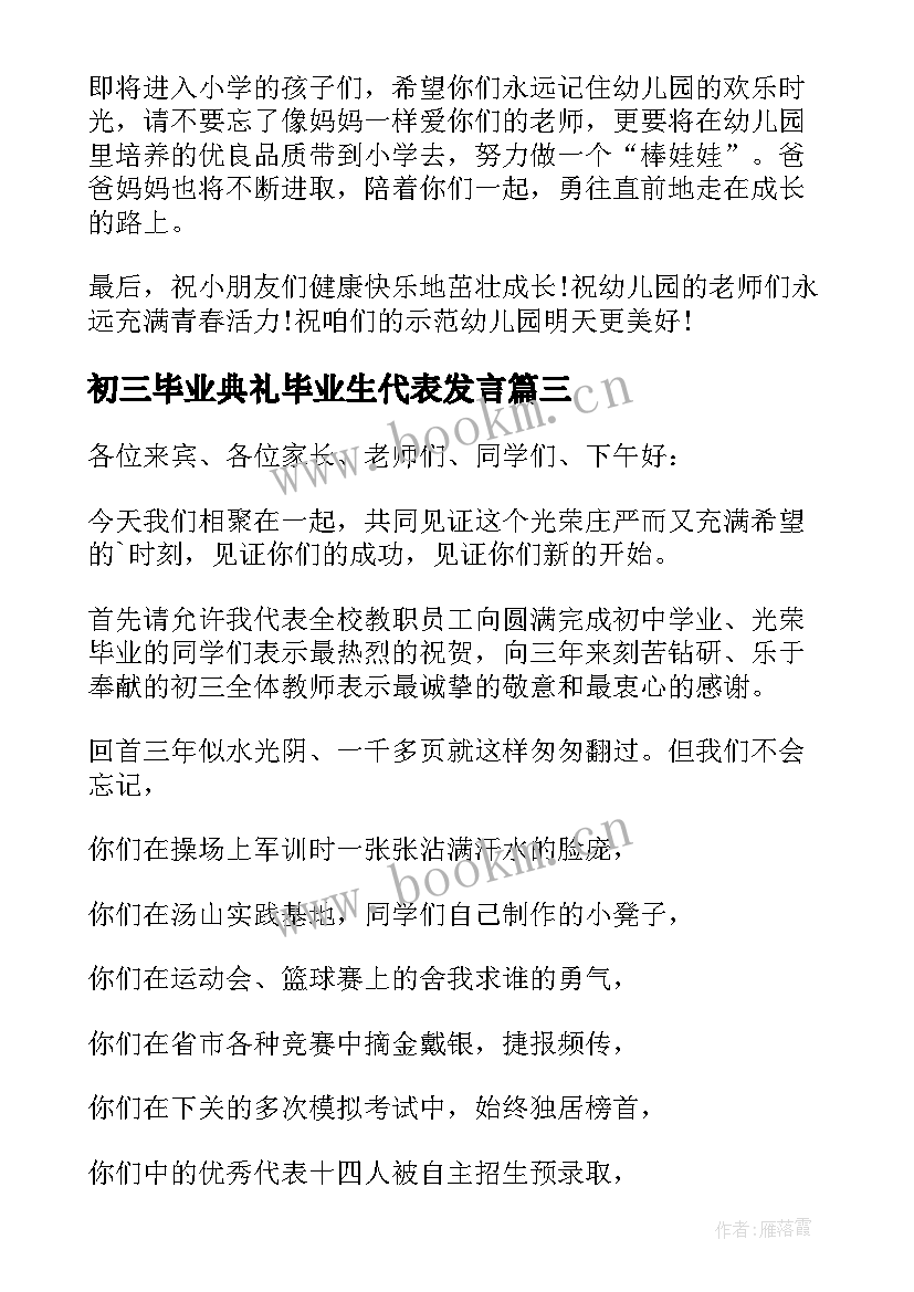 最新初三毕业典礼毕业生代表发言 初三家长毕业典礼发言稿(精选9篇)