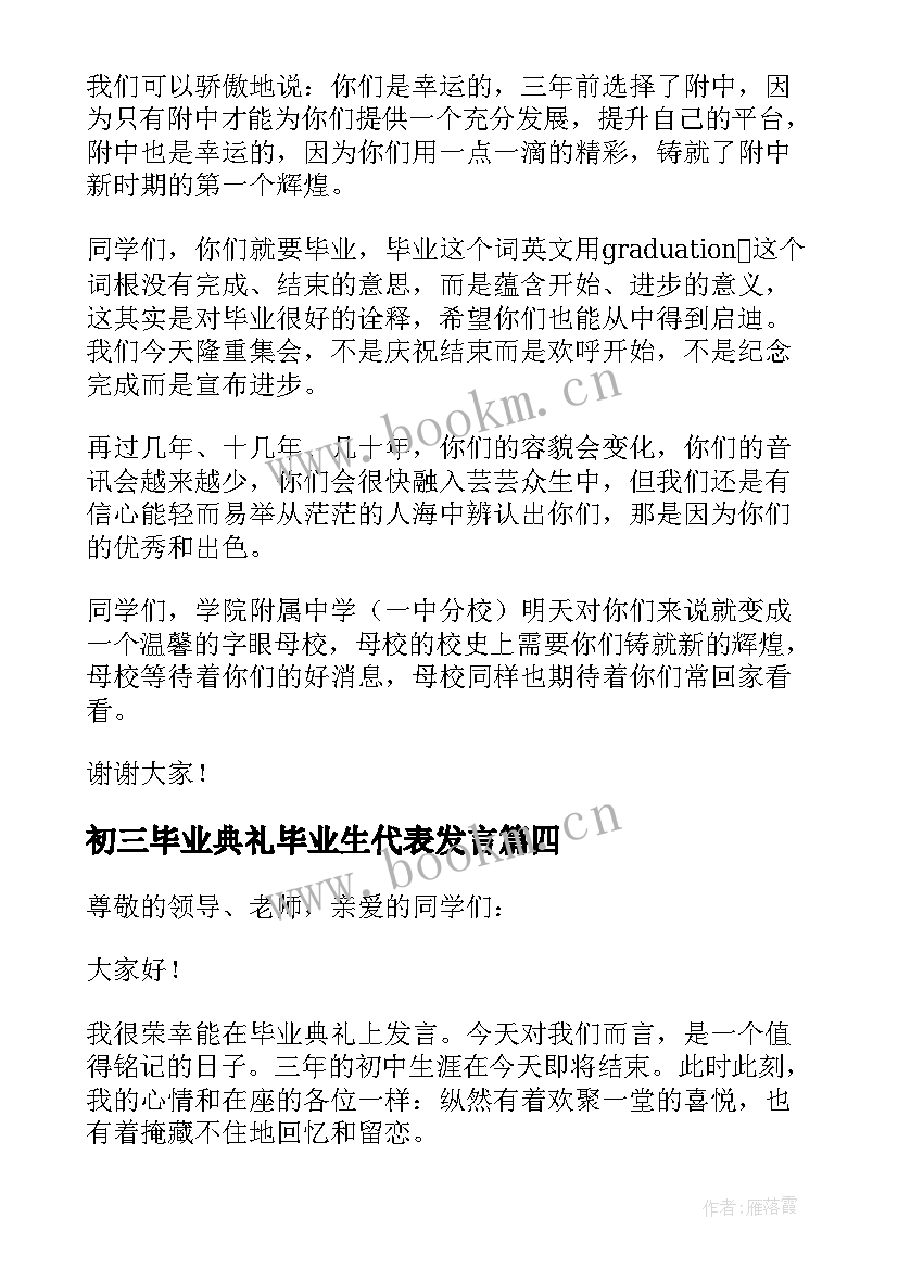 最新初三毕业典礼毕业生代表发言 初三家长毕业典礼发言稿(精选9篇)