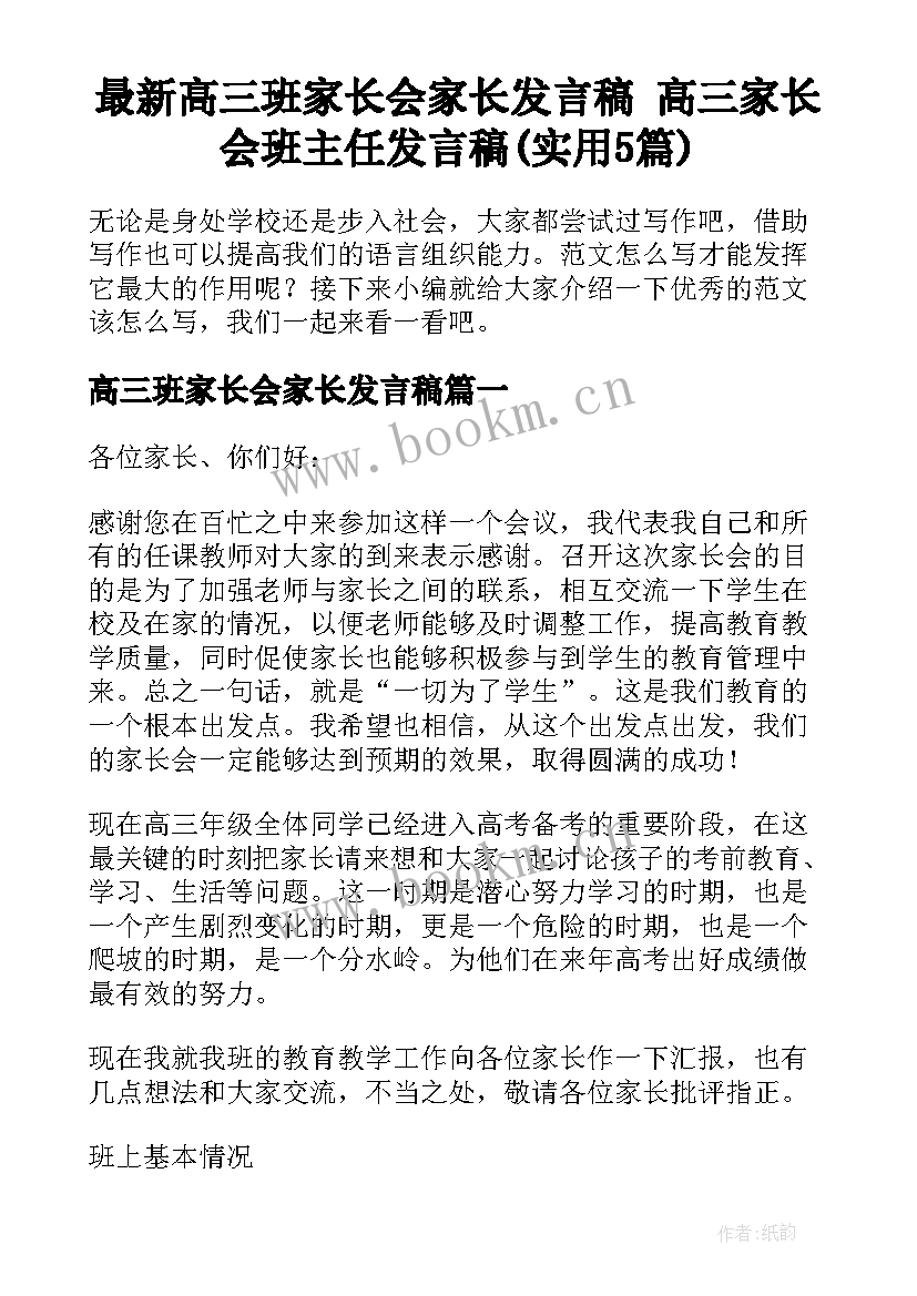 最新高三班家长会家长发言稿 高三家长会班主任发言稿(实用5篇)