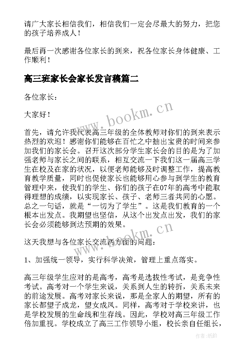 最新高三班家长会家长发言稿 高三家长会班主任发言稿(实用5篇)