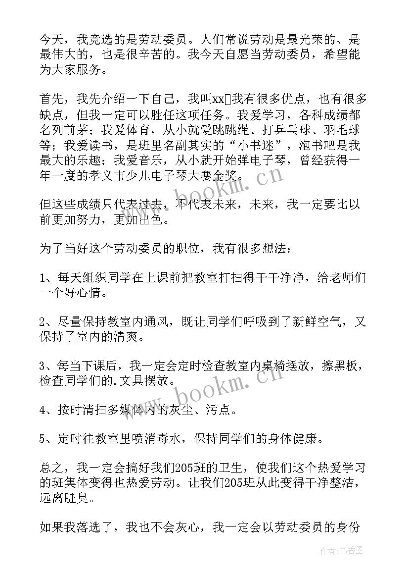 2023年小学竞选劳动委员发言稿一分钟(大全9篇)