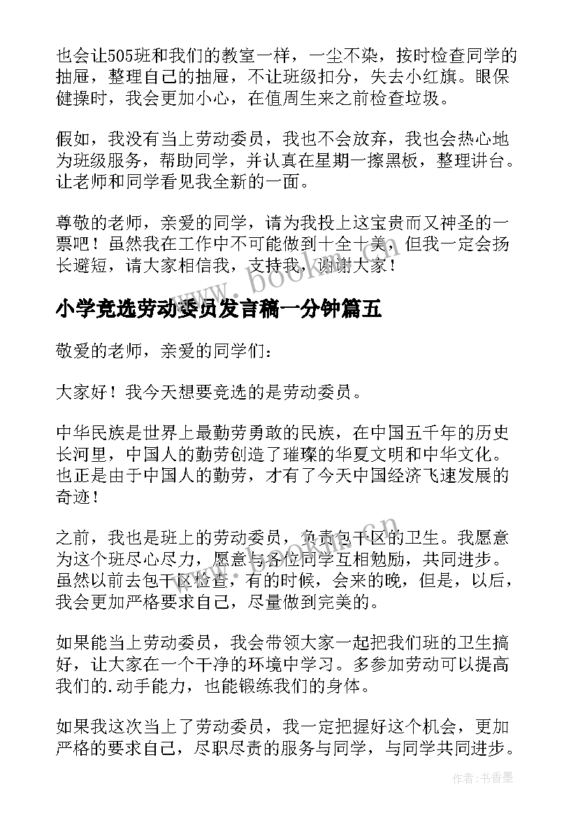 2023年小学竞选劳动委员发言稿一分钟(大全9篇)