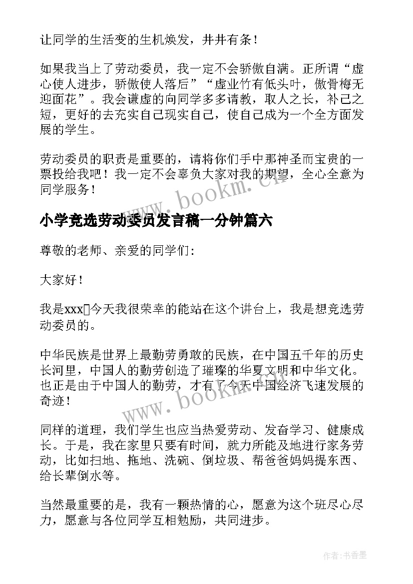 2023年小学竞选劳动委员发言稿一分钟(大全9篇)