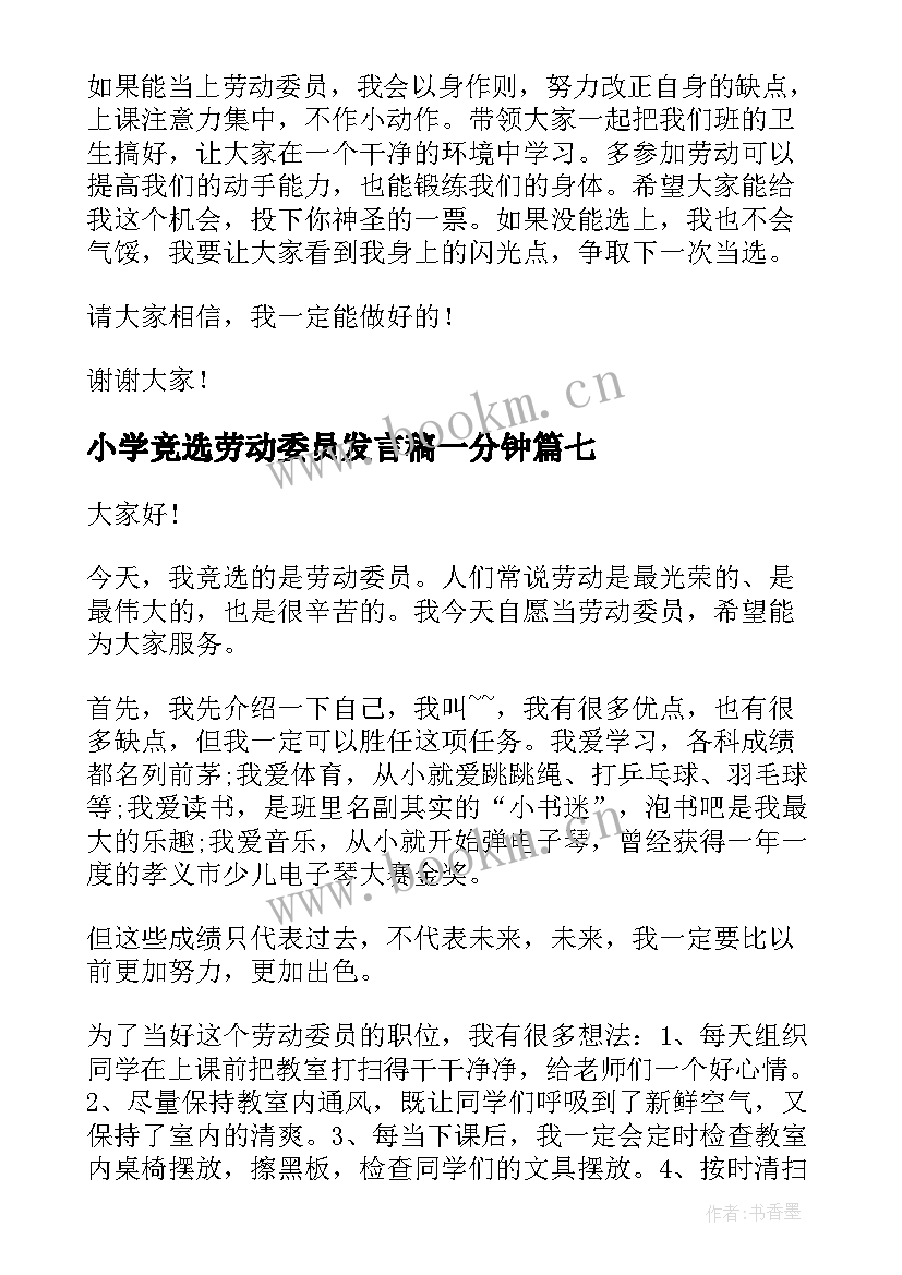 2023年小学竞选劳动委员发言稿一分钟(大全9篇)