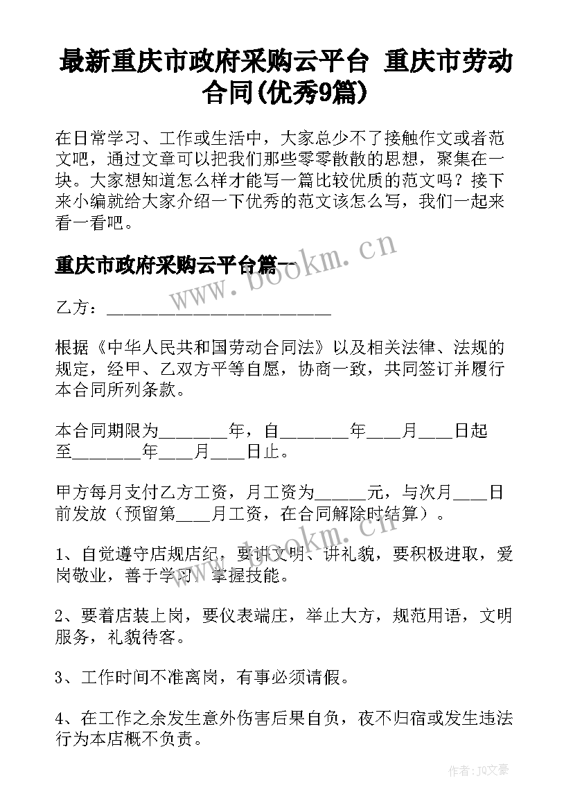 最新重庆市政府采购云平台 重庆市劳动合同(优秀9篇)