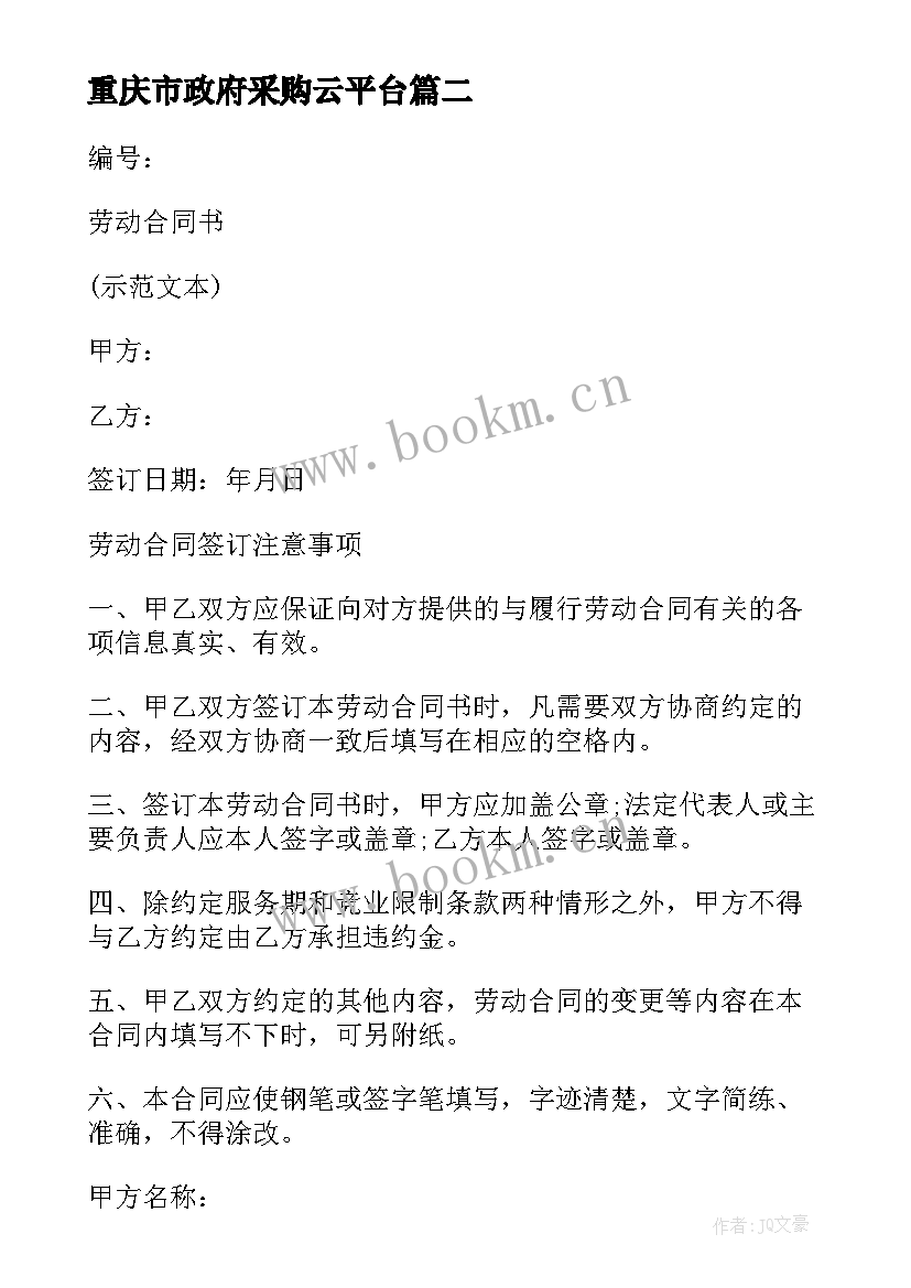 最新重庆市政府采购云平台 重庆市劳动合同(优秀9篇)