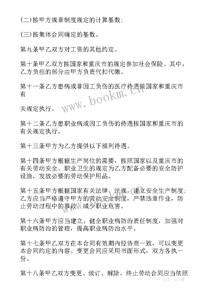 最新重庆市政府采购云平台 重庆市劳动合同(优秀9篇)