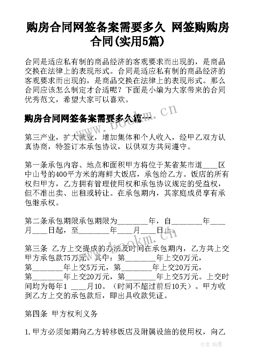 购房合同网签备案需要多久 网签购购房合同(实用5篇)