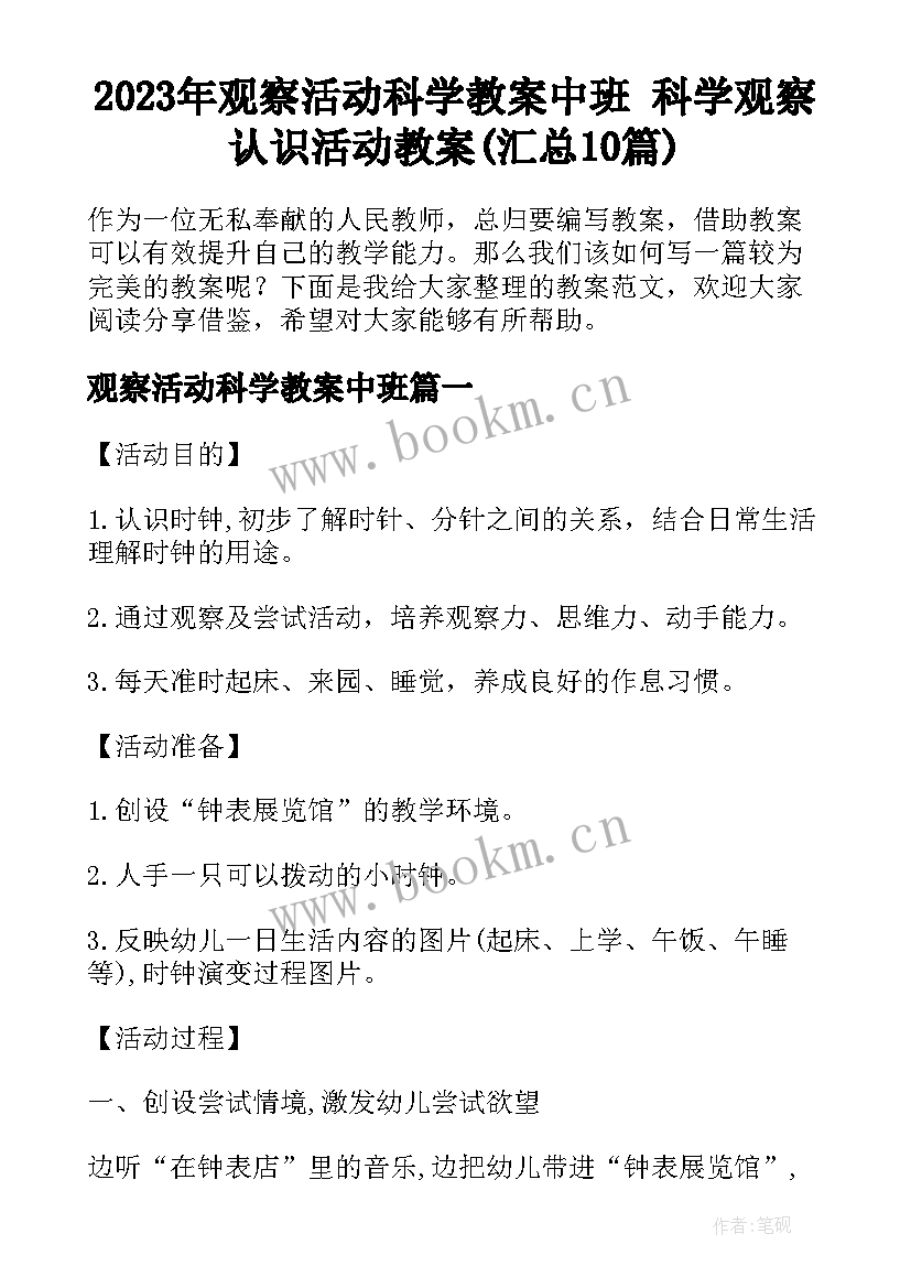 2023年观察活动科学教案中班 科学观察认识活动教案(汇总10篇)