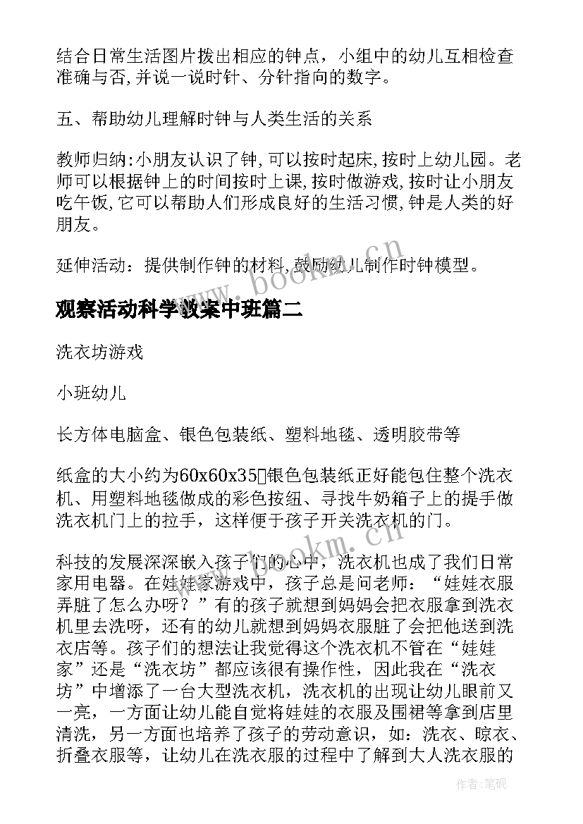 2023年观察活动科学教案中班 科学观察认识活动教案(汇总10篇)