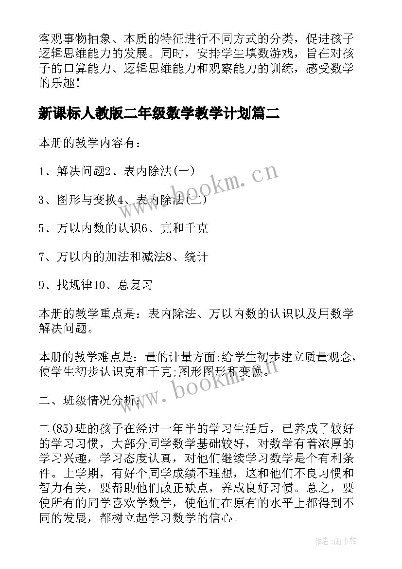 新课标人教版二年级数学教学计划 新课标人教版小学数学二年级教学计划(优质6篇)