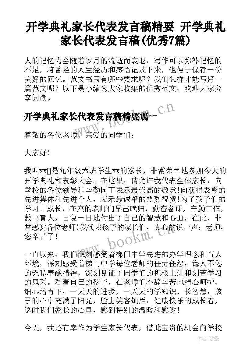 开学典礼家长代表发言稿精要 开学典礼家长代表发言稿(优秀7篇)