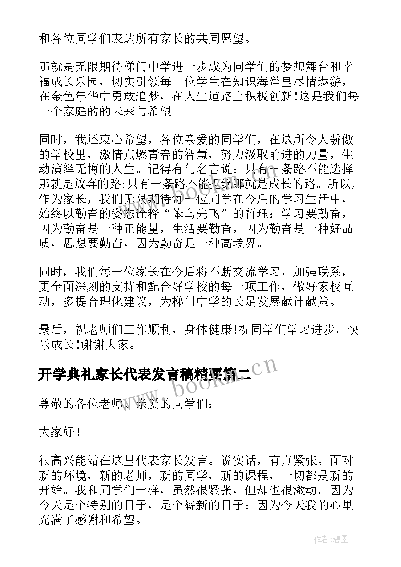 开学典礼家长代表发言稿精要 开学典礼家长代表发言稿(优秀7篇)