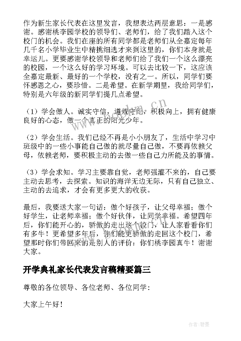 开学典礼家长代表发言稿精要 开学典礼家长代表发言稿(优秀7篇)