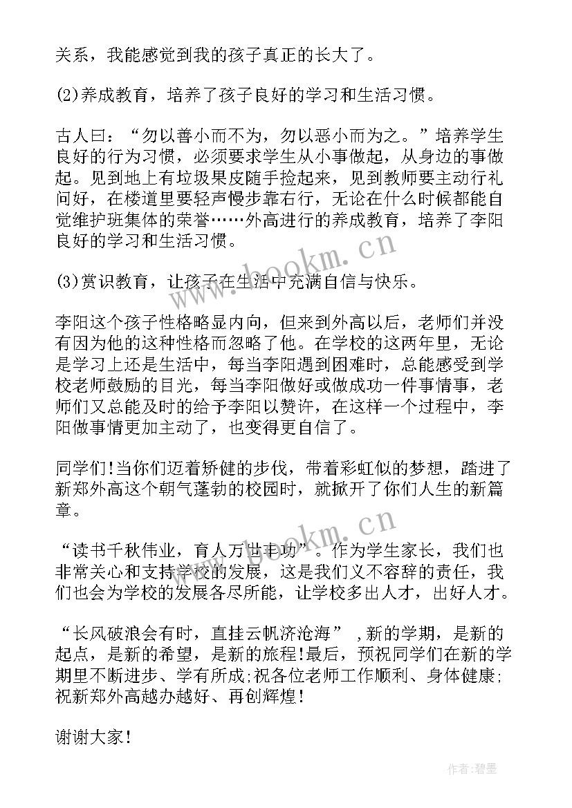 开学典礼家长代表发言稿精要 开学典礼家长代表发言稿(优秀7篇)