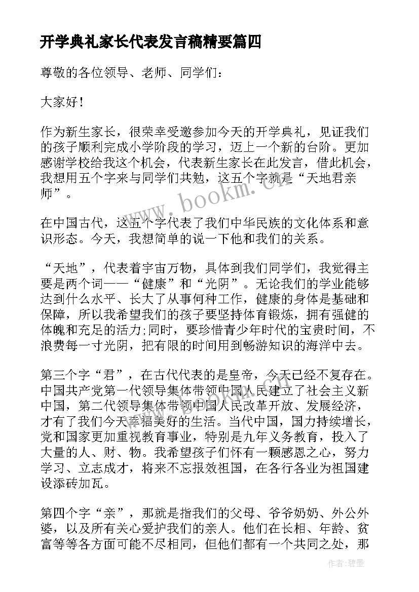 开学典礼家长代表发言稿精要 开学典礼家长代表发言稿(优秀7篇)