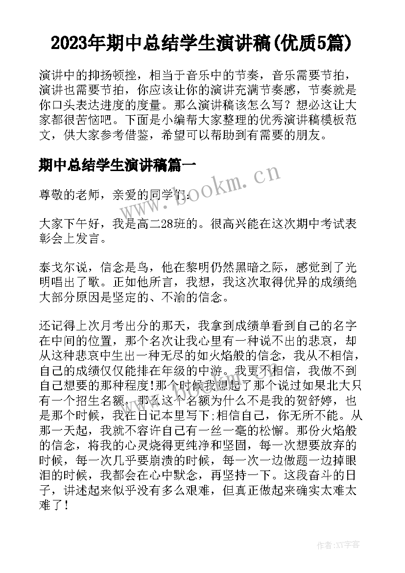 2023年期中总结学生演讲稿(优质5篇)