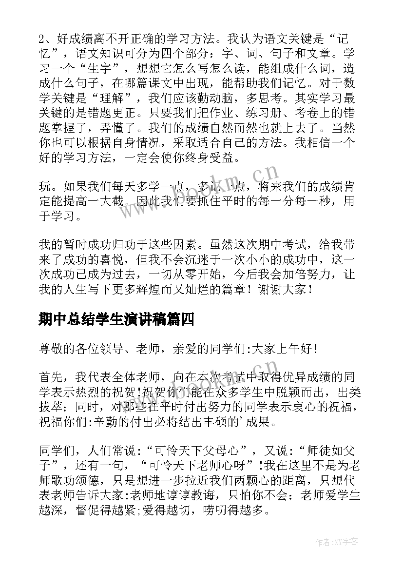 2023年期中总结学生演讲稿(优质5篇)