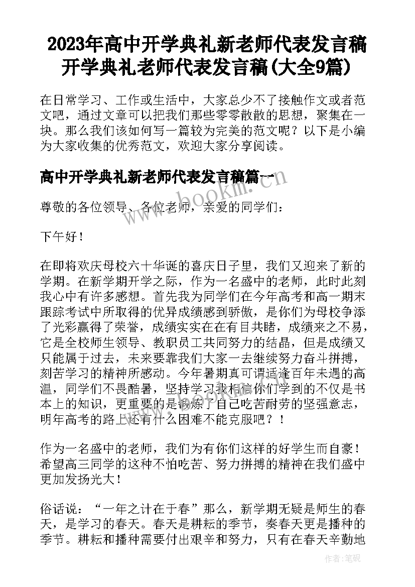 2023年高中开学典礼新老师代表发言稿 开学典礼老师代表发言稿(大全9篇)