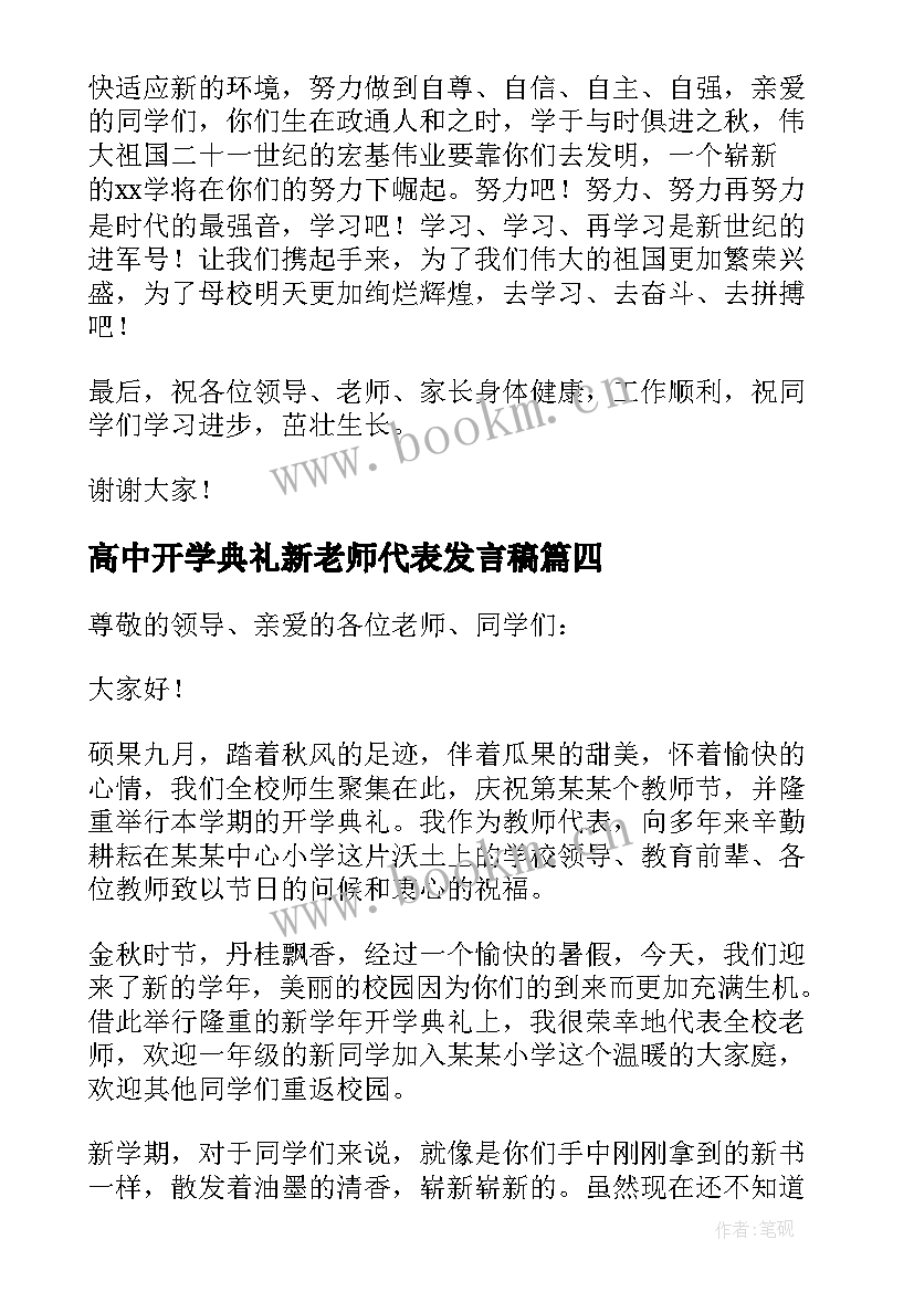 2023年高中开学典礼新老师代表发言稿 开学典礼老师代表发言稿(大全9篇)