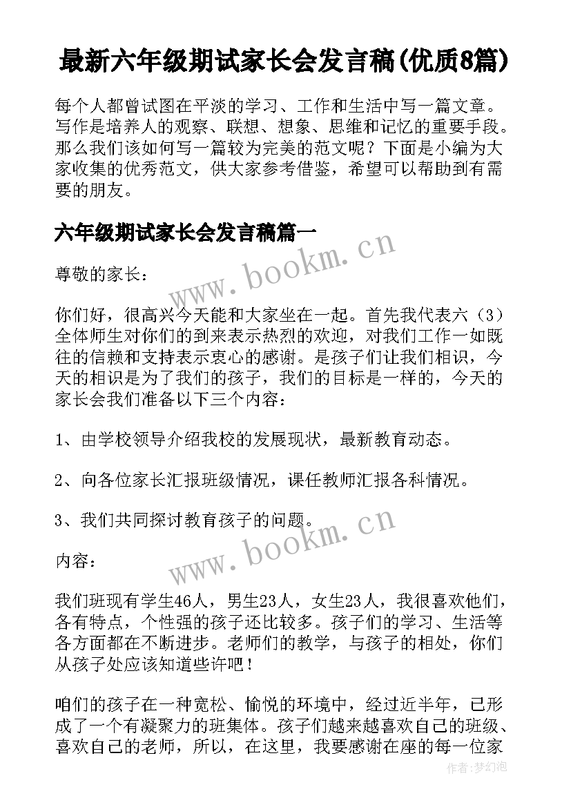 最新六年级期试家长会发言稿(优质8篇)