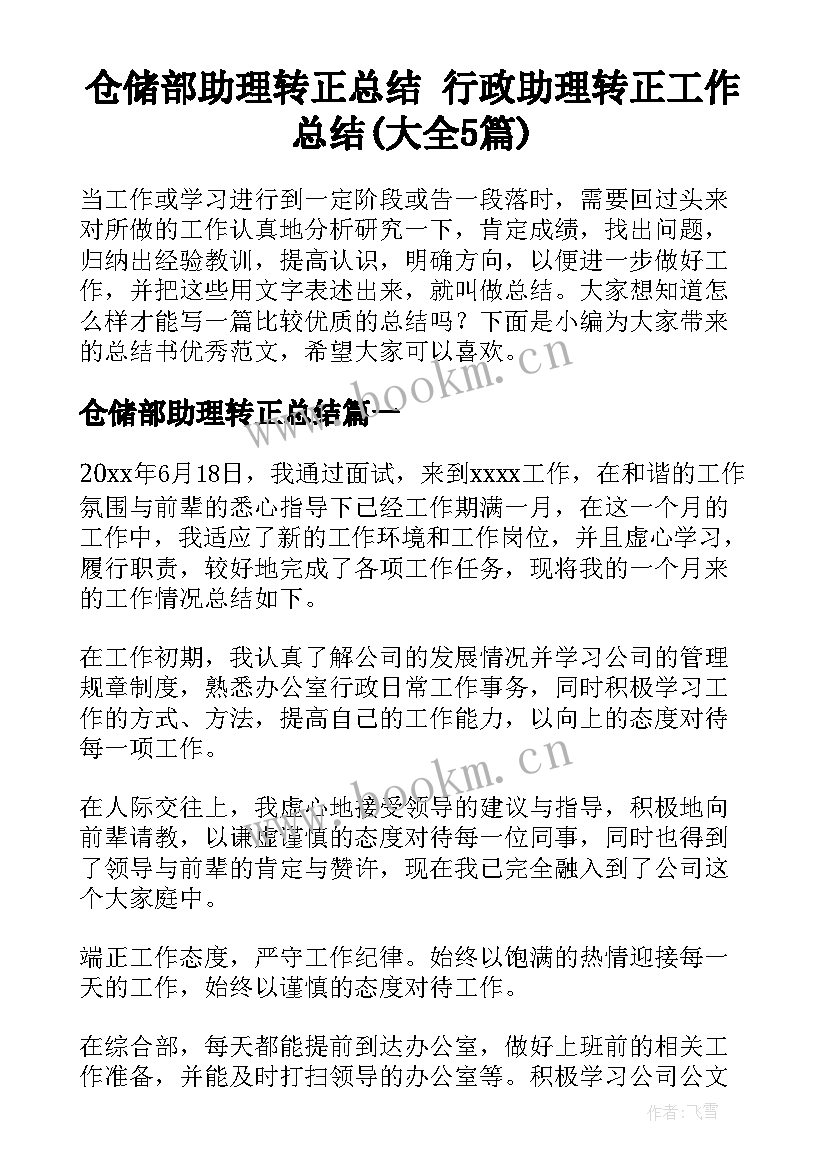 仓储部助理转正总结 行政助理转正工作总结(大全5篇)