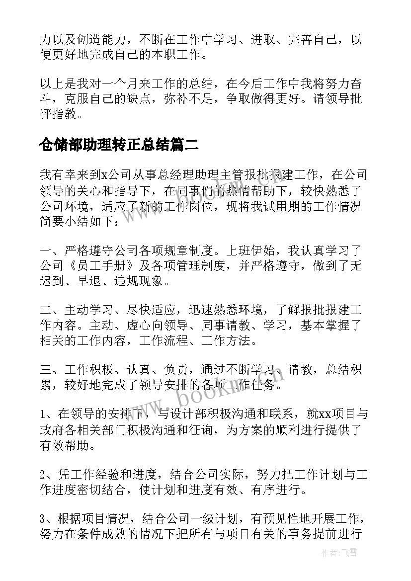 仓储部助理转正总结 行政助理转正工作总结(大全5篇)