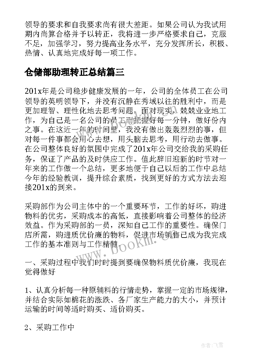 仓储部助理转正总结 行政助理转正工作总结(大全5篇)