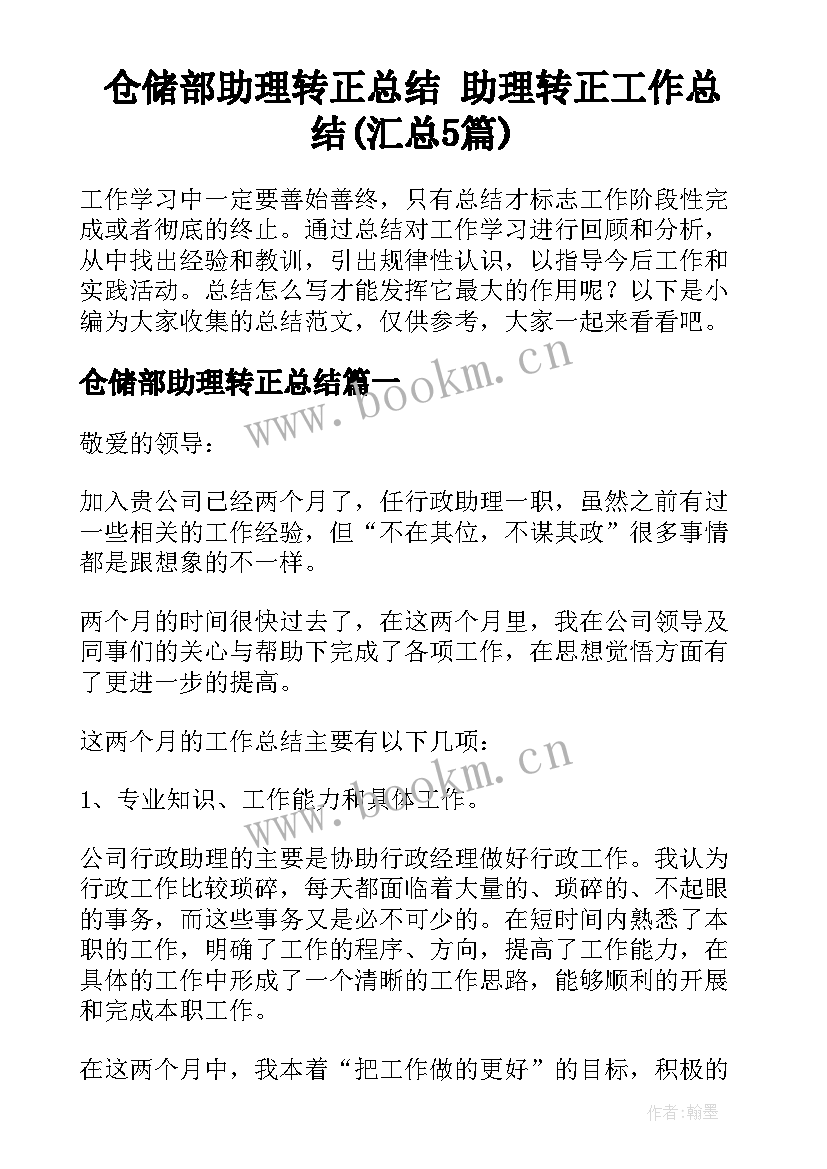 仓储部助理转正总结 助理转正工作总结(汇总5篇)