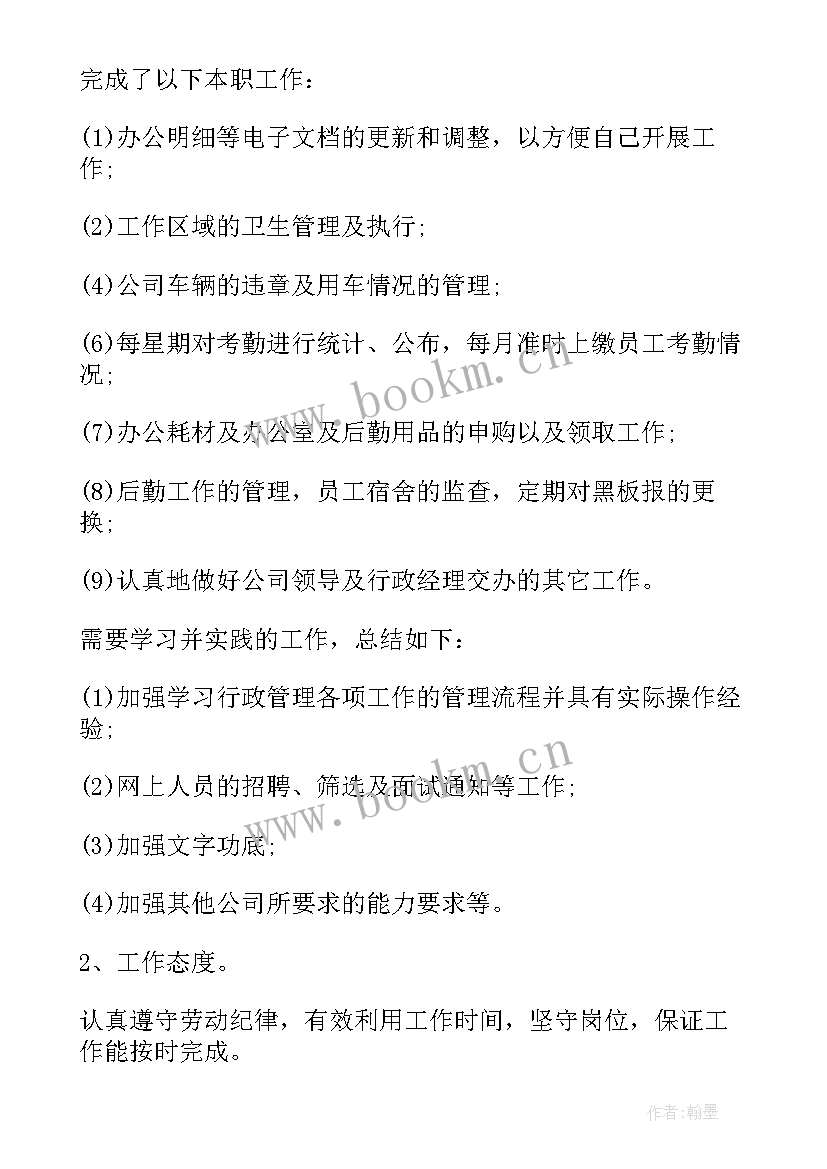 仓储部助理转正总结 助理转正工作总结(汇总5篇)