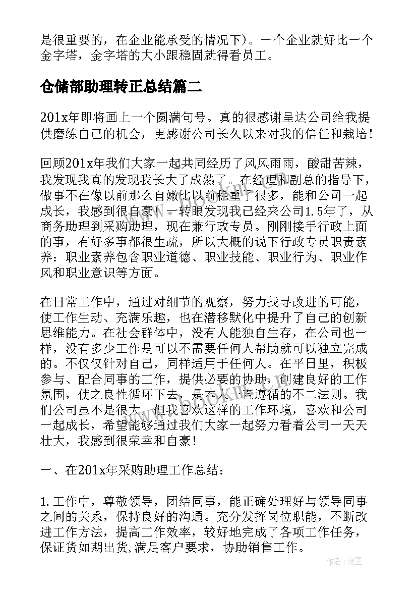 仓储部助理转正总结 助理转正工作总结(汇总5篇)