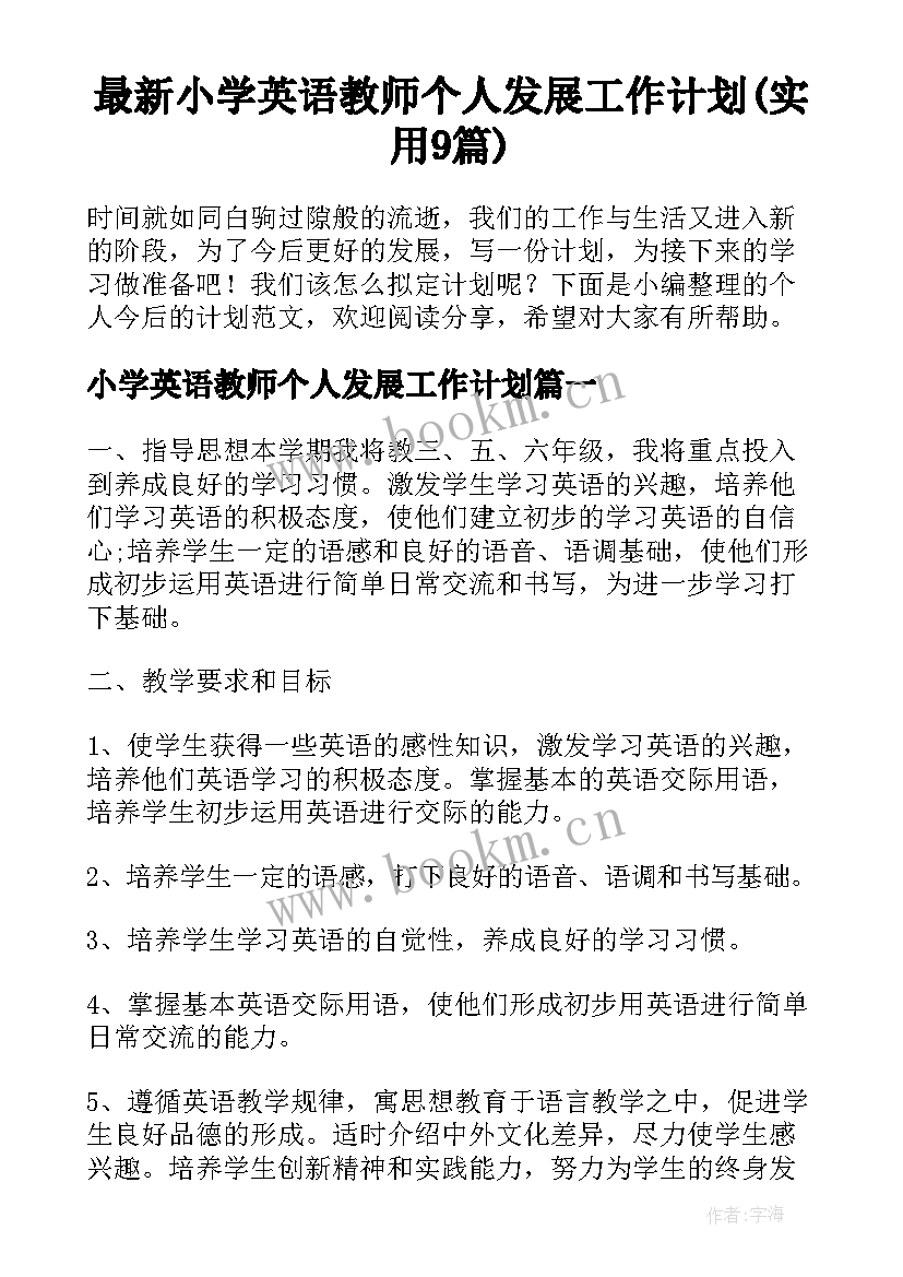 最新小学英语教师个人发展工作计划(实用9篇)