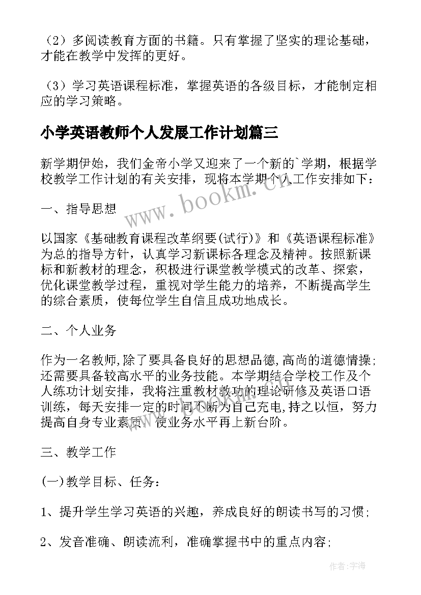 最新小学英语教师个人发展工作计划(实用9篇)