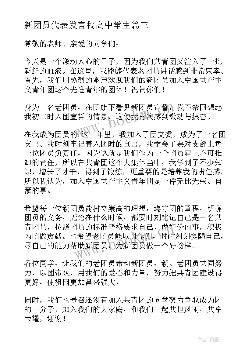 2023年新团员代表发言稿高中学生 新团员代表发言稿(模板9篇)