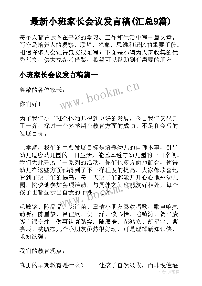 最新小班家长会议发言稿(汇总9篇)