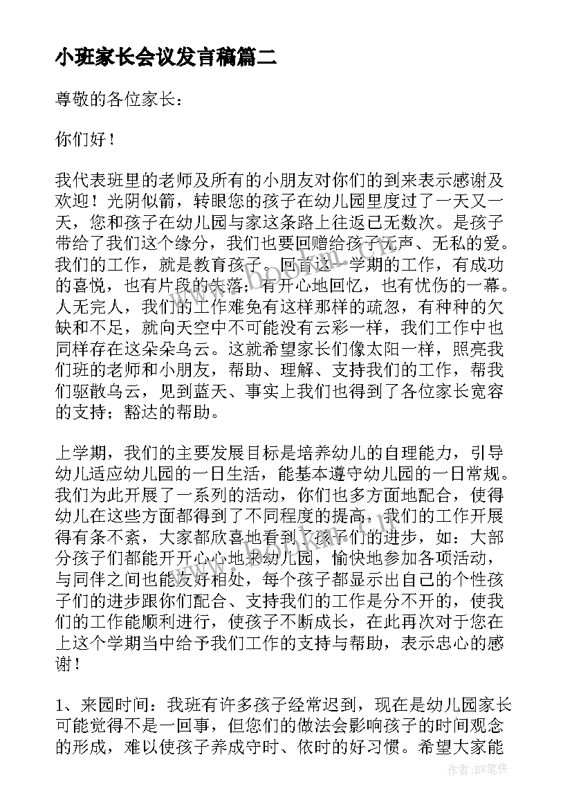 最新小班家长会议发言稿(汇总9篇)