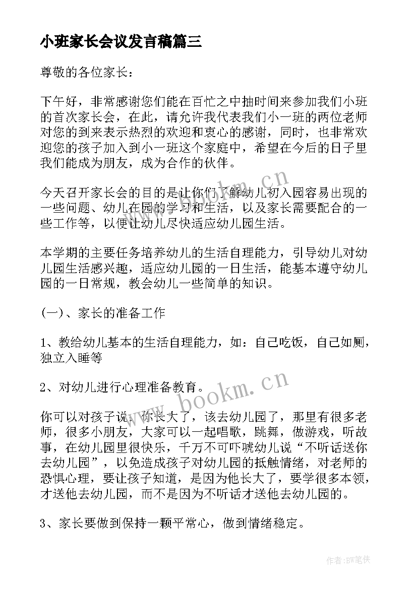 最新小班家长会议发言稿(汇总9篇)