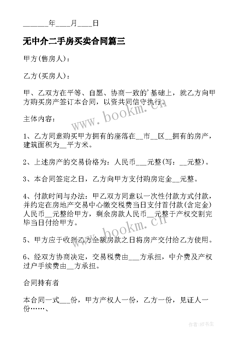 2023年无中介二手房买卖合同 二手房买卖合同(实用6篇)