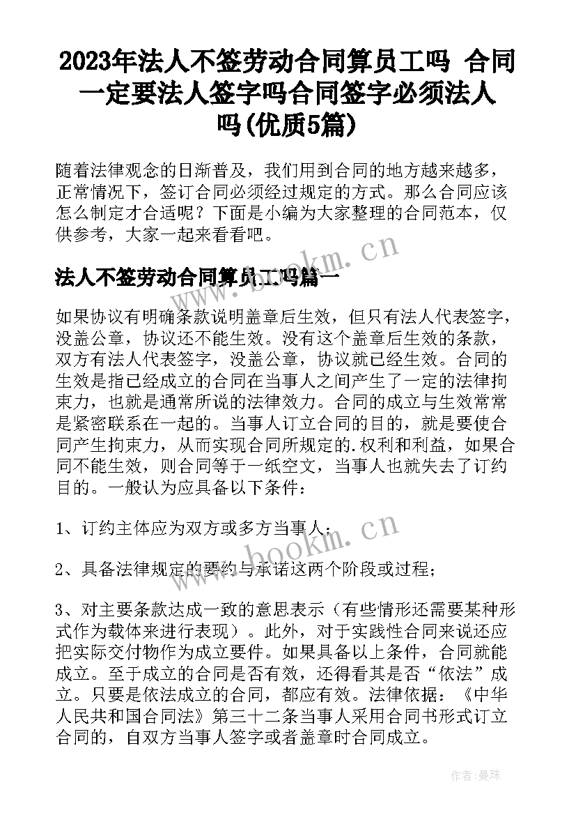 2023年法人不签劳动合同算员工吗 合同一定要法人签字吗合同签字必须法人吗(优质5篇)