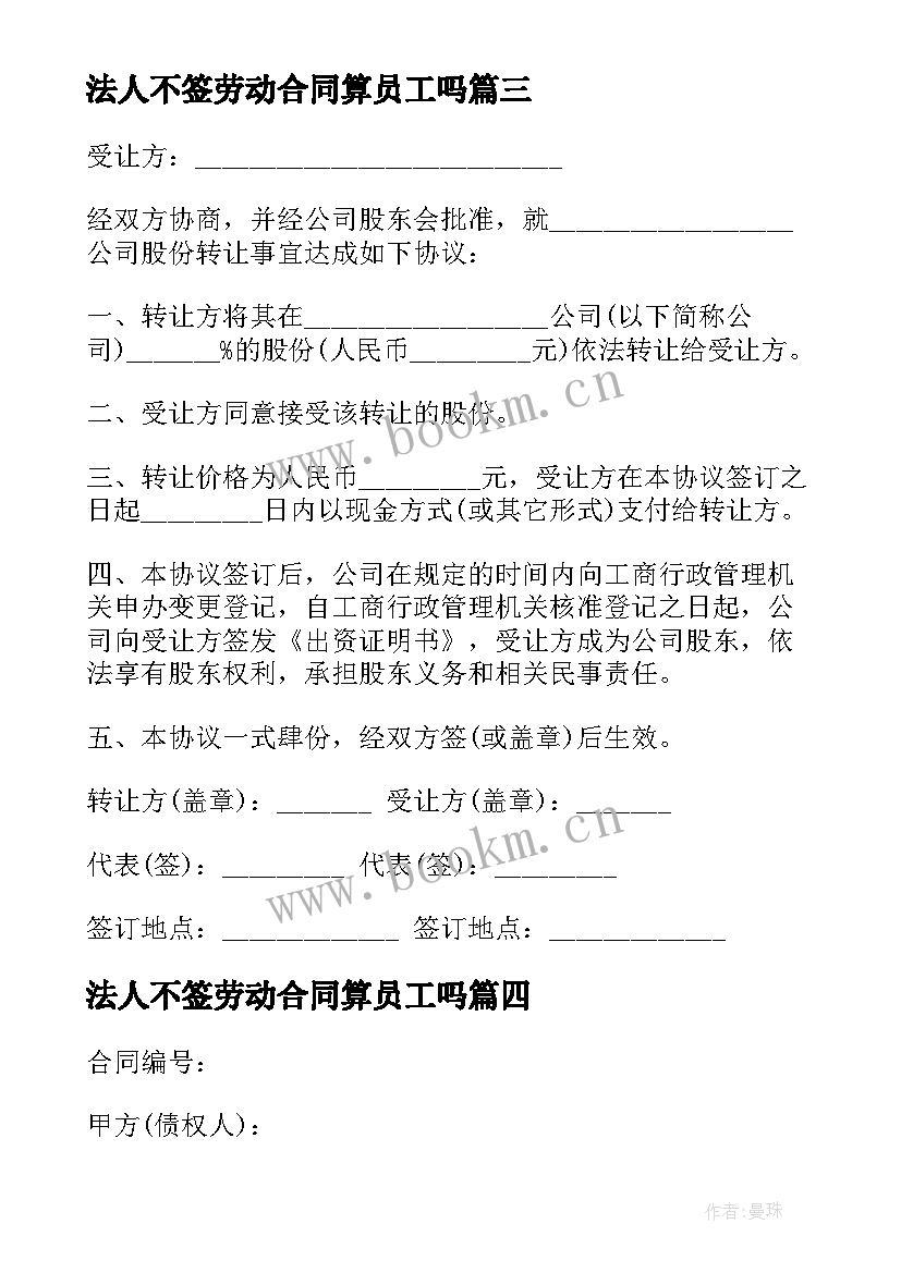 2023年法人不签劳动合同算员工吗 合同一定要法人签字吗合同签字必须法人吗(优质5篇)