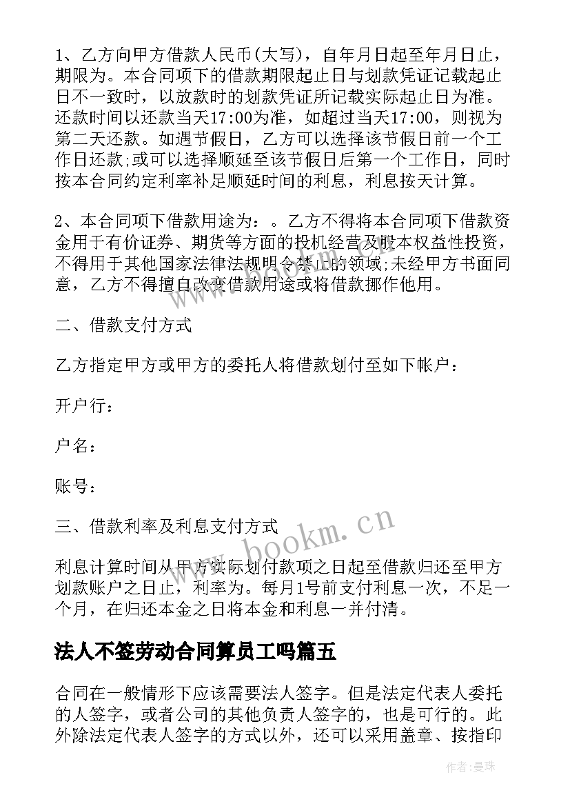 2023年法人不签劳动合同算员工吗 合同一定要法人签字吗合同签字必须法人吗(优质5篇)