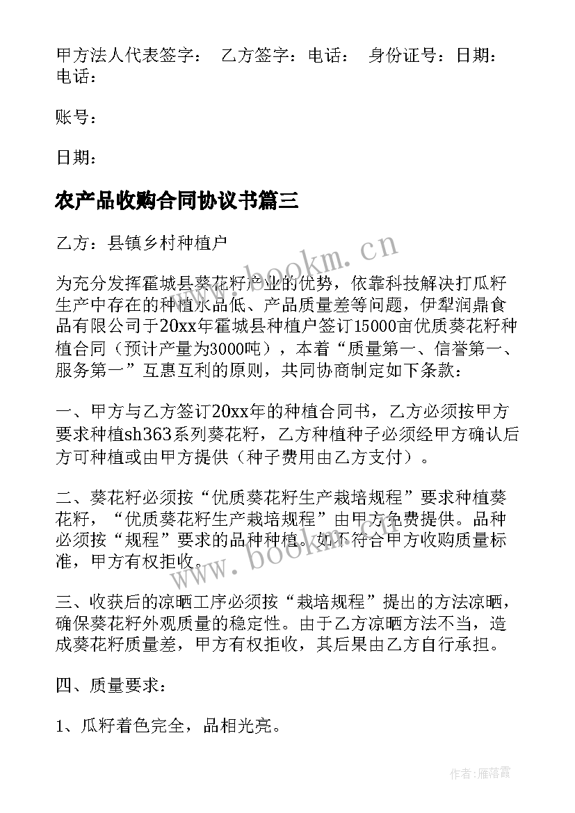 农产品收购合同协议书 农产品收购合同(大全5篇)