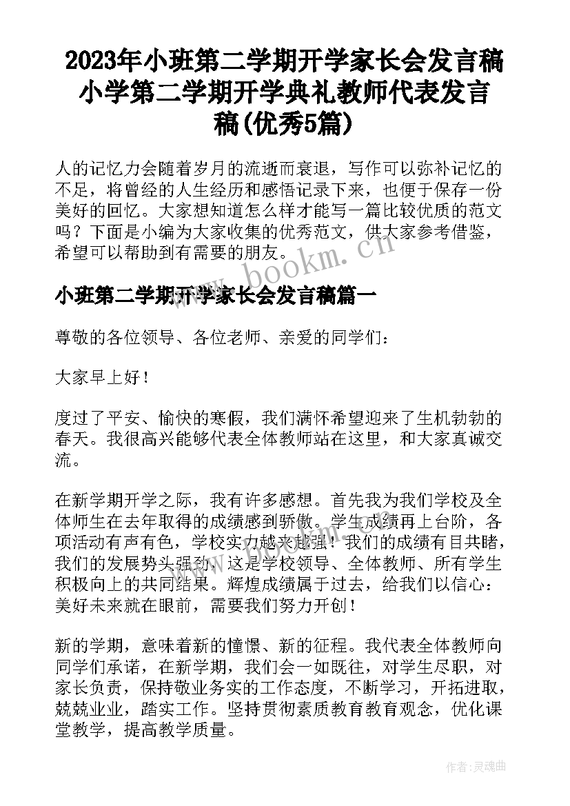 2023年小班第二学期开学家长会发言稿 小学第二学期开学典礼教师代表发言稿(优秀5篇)