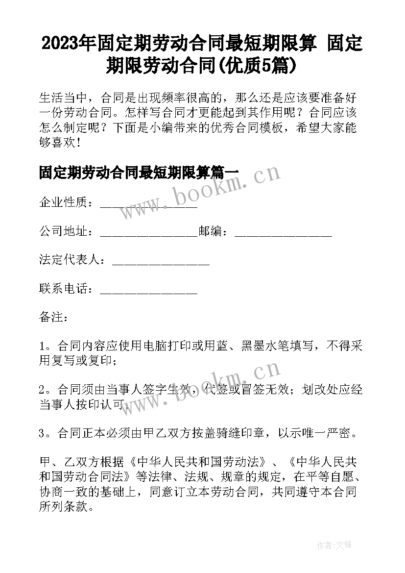 2023年固定期劳动合同最短期限算 固定期限劳动合同(优质5篇)