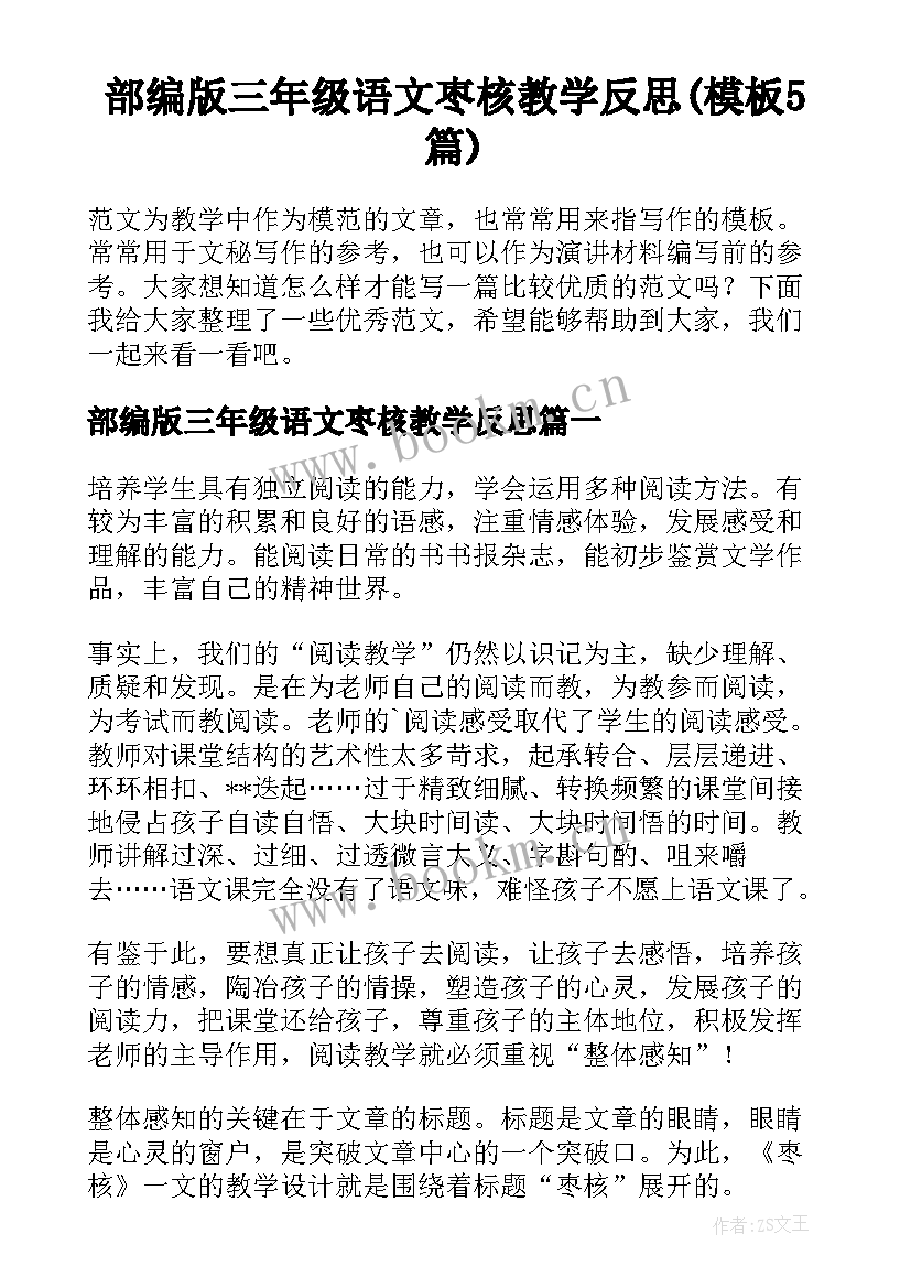 部编版三年级语文枣核教学反思(模板5篇)