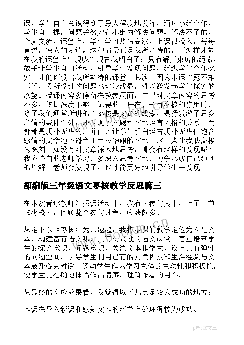 部编版三年级语文枣核教学反思(模板5篇)