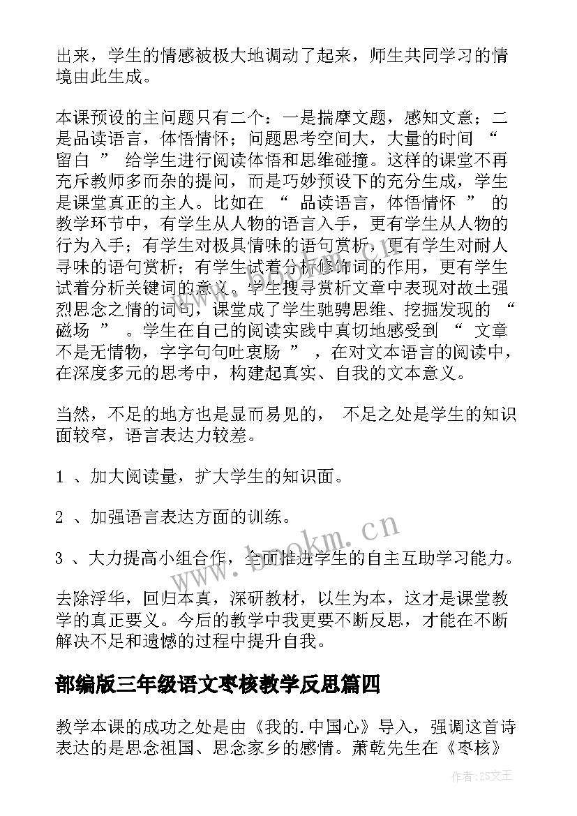 部编版三年级语文枣核教学反思(模板5篇)