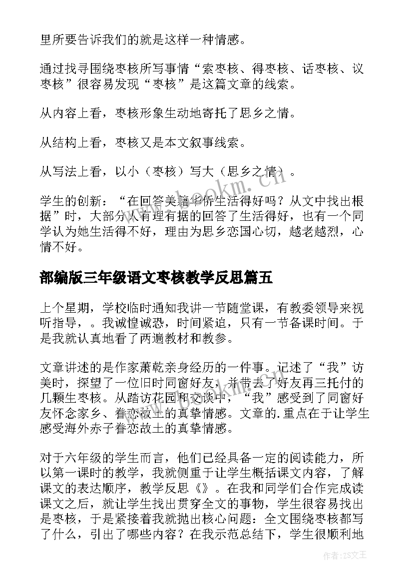 部编版三年级语文枣核教学反思(模板5篇)